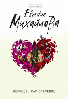 Верность как спасение: купить с доставкой по Кипру или в книжных магазинах Букберри в Лимасоле, Ларнаке и Пафосе