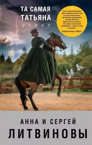 Та самая Татьяна: купить с доставкой по Кипру или в книжных магазинах Букберри в Лимасоле, Ларнаке и Пафосе