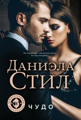 Чудо: купить с доставкой по Кипру или в книжных магазинах Букберри в Лимасоле, Ларнаке и Пафосе