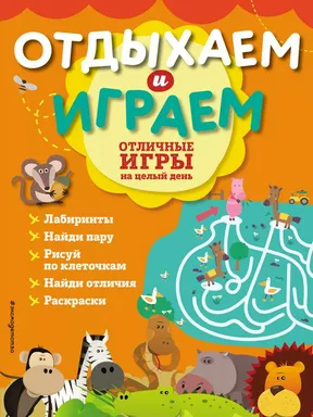 Отличные игры на целый день: купить с доставкой по Кипру или в книжных магазинах Букберри в Лимасоле, Ларнаке и Пафосе