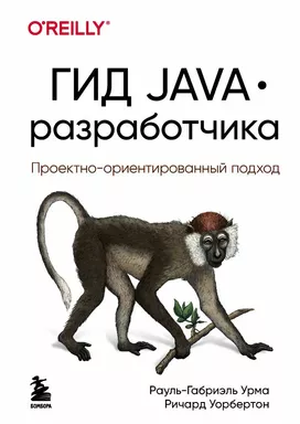 Гид Java-разработчика. Проектно-ориентированный подход: купить с доставкой по Кипру или в книжных магазинах Букберри в Лимасоле, Ларнаке и Пафосе