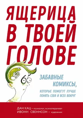 Ящерица в твоей голове. Забавные комиксы, которые помогут лучше понять себя и всех вокруг: купить с доставкой по Кипру или в книжных магазинах Букберри в Лимасоле, Ларнаке и Пафосе