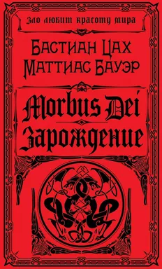 Morbus Dei. Зарождение: купить с доставкой по Кипру или в книжных магазинах Букберри в Лимасоле, Ларнаке и Пафосе