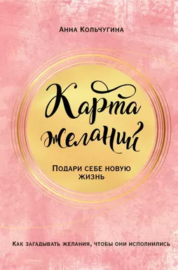 Карта желаний. Подари себе новую жизнь: купить с доставкой по Кипру или в книжных магазинах Букберри в Лимасоле, Ларнаке и Пафосе