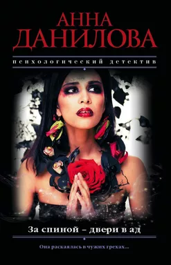 За спиной - двери в ад: купить с доставкой по Кипру или в книжных магазинах Букберри в Лимасоле, Ларнаке и Пафосе