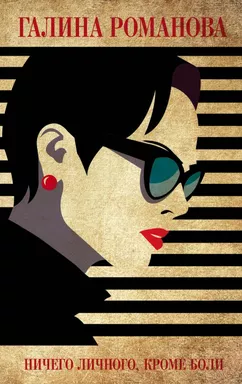 Ничего личного, кроме боли: купить с доставкой по Кипру или в книжных магазинах Букберри в Лимасоле, Ларнаке и Пафосе