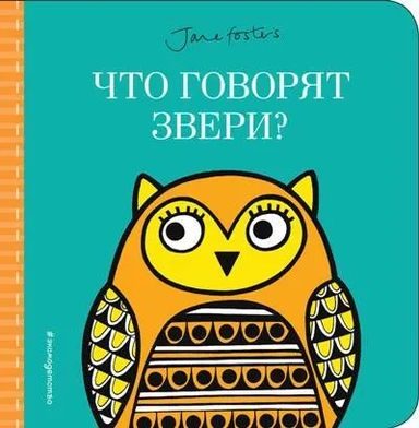 Что говорят звери? (с иллюстрациями Джейн Фостер): купить с доставкой по Кипру или в книжных магазинах Букберри в Лимасоле, Ларнаке и Пафосе