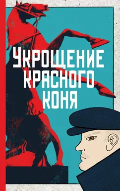 Укрощение красного коня: купить с доставкой по Кипру или в книжных магазинах Букберри в Лимасоле, Ларнаке и Пафосе