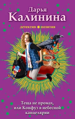 Тёща не промах,или Конфуз в небесной канцелярии: купить с доставкой по Кипру или в книжных магазинах Букберри в Лимасоле, Ларнаке и Пафосе