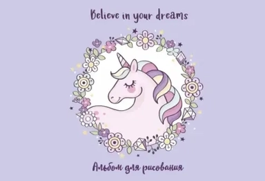 Альбом для рисования Единорог. Believe in your dreams! 20 листов: купить с доставкой по Кипру или в книжных магазинах Букберри в Лимасоле, Ларнаке и Пафосе