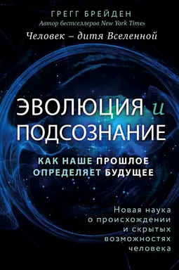 Эволюция и подсознание. Как наше прошлое определяет будущее. Человек - дитя вселенной.: купить с доставкой по Кипру или в книжных магазинах Букберри в Лимасоле, Ларнаке и Пафосе