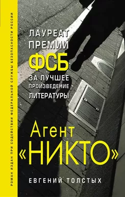 Агент "Никто": купить с доставкой по Кипру или в книжных магазинах Букберри в Лимасоле, Ларнаке и Пафосе