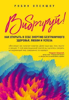Вибрируй! Как открыть в себе энергию безграничного здоровья, любви и успеха: купить с доставкой по Кипру или в книжных магазинах Букберри в Лимасоле, Ларнаке и Пафосе