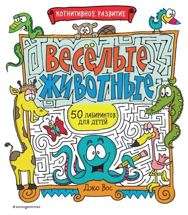 Весёлые животные: купить с доставкой по Кипру или в книжных магазинах Букберри в Лимасоле, Ларнаке и Пафосе
