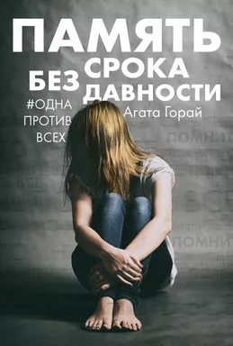 Память без срока давности: купить с доставкой по Кипру или в книжных магазинах Букберри в Лимасоле, Ларнаке и Пафосе