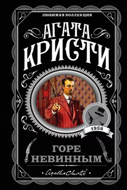 Горе невинным: купить с доставкой по Кипру или в книжных магазинах Букберри в Лимасоле, Ларнаке и Пафосе