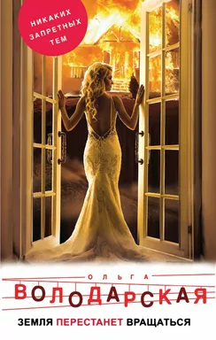 Земля перестанет вращаться: купить с доставкой по Кипру или в книжных магазинах Букберри в Лимасоле, Ларнаке и Пафосе