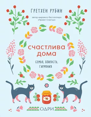 Счастлива дома. Семья, близость, гармония: купить с доставкой по Кипру или в книжных магазинах Букберри в Лимасоле, Ларнаке и Пафосе