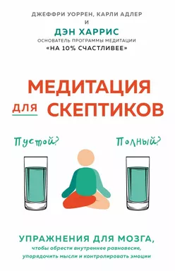 Медитация для скептиков. На 10 процентов счастливее: купить с доставкой по Кипру или в книжных магазинах Букберри в Лимасоле, Ларнаке и Пафосе