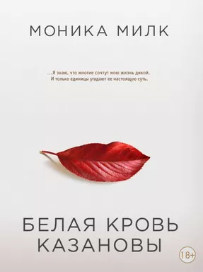 Белая кровь Казановы: купить с доставкой по Кипру или в книжных магазинах Букберри в Лимасоле, Ларнаке и Пафосе