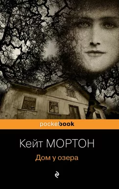 Дом у озера: купить с доставкой по Кипру или в книжных магазинах Букберри в Лимасоле, Ларнаке и Пафосе