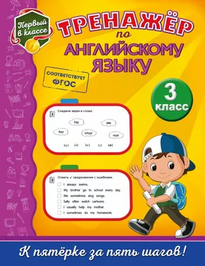Тренажёр по английскому языку. 3-й класс: купить с доставкой по Кипру или в книжных магазинах Букберри в Лимасоле, Ларнаке и Пафосе