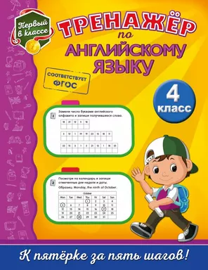 Тренажёр по английскому языку. 4-й класс: купить с доставкой по Кипру или в книжных магазинах Букберри в Лимасоле, Ларнаке и Пафосе