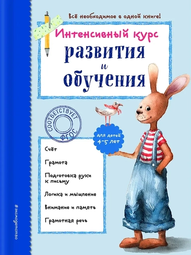 Интенсивный курс развития и обучения. Для детей 4-5 лет: купить с доставкой по Кипру или в книжных магазинах Букберри в Лимасоле, Ларнаке и Пафосе