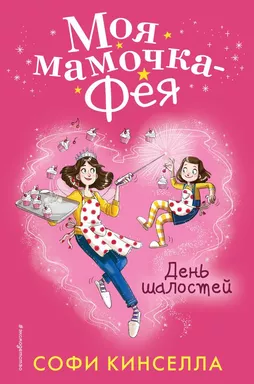 День шалостей: купить с доставкой по Кипру или в книжных магазинах Букберри в Лимасоле, Ларнаке и Пафосе