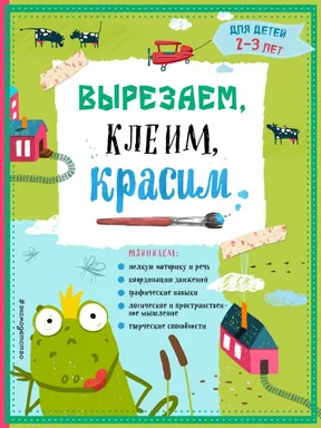 Вырезаем, клеим, красим: для детей 2-3 лет: купить с доставкой по Кипру или в книжных магазинах Букберри в Лимасоле, Ларнаке и Пафосе