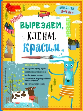 Вырезаем, клеим, красим: для детей 3-4 лет (ПР): купить с доставкой по Кипру или в книжных магазинах Букберри в Лимасоле, Ларнаке и Пафосе