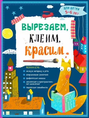 Вырезаем, клеим, красим: для детей 5-6 лет: купить с доставкой по Кипру или в книжных магазинах Букберри в Лимасоле, Ларнаке и Пафосе