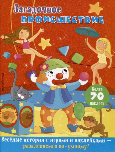 Загадочное происшествие: купить с доставкой по Кипру или в книжных магазинах Букберри в Лимасоле, Ларнаке и Пафосе