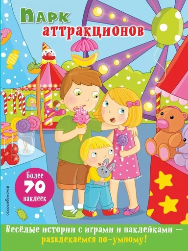 Парк аттракционов: купить с доставкой по Кипру или в книжных магазинах Букберри в Лимасоле, Ларнаке и Пафосе