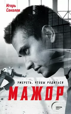 Мажор. Умереть, чтобы родиться: купить с доставкой по Кипру или в книжных магазинах Букберри в Лимасоле, Ларнаке и Пафосе