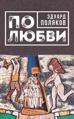 По любви: купить с доставкой по Кипру или в книжных магазинах Букберри в Лимасоле, Ларнаке и Пафосе