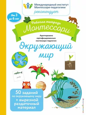 Окружающий мир. Рабочая тетрадь: купить с доставкой по Кипру или в книжных магазинах Букберри в Лимасоле, Ларнаке и Пафосе