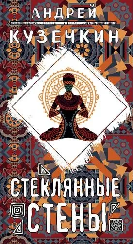 Стеклянные стены: купить с доставкой по Кипру или в книжных магазинах Букберри в Лимасоле, Ларнаке и Пафосе