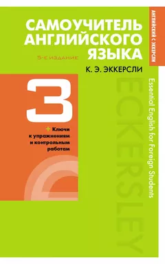 Самоучитель английского языка с ключами и контрольными работами. Книга 3: купить с доставкой по Кипру или в книжных магазинах Букберри в Лимасоле, Ларнаке и Пафосе