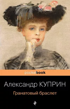 Гранатовый браслет: купить с доставкой по Кипру или в книжных магазинах Букберри в Лимасоле, Ларнаке и Пафосе