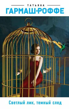 Светлый лик, темный след: купить с доставкой по Кипру или в книжных магазинах Букберри в Лимасоле, Ларнаке и Пафосе