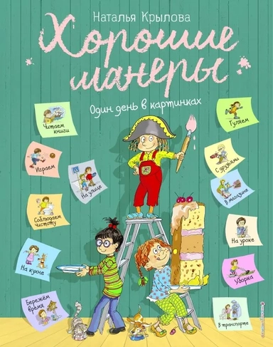 Хорошие манеры. Один день в картинках и в 20 урока: купить с доставкой по Кипру или в книжных магазинах Букберри в Лимасоле, Ларнаке и Пафосе
