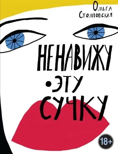 Ненавижу эту сучку: купить с доставкой по Кипру или в книжных магазинах Букберри в Лимасоле, Ларнаке и Пафосе