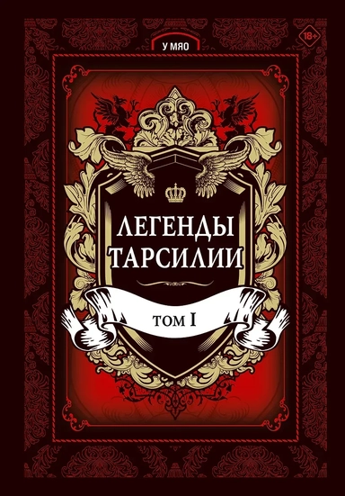 Легенды Тарсилии. Том 1: купить с доставкой по Кипру или в книжных магазинах Букберри в Лимасоле, Ларнаке и Пафосе