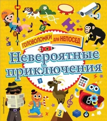 Невероятные приключения: купить с доставкой по Кипру или в книжных магазинах Букберри в Лимасоле, Ларнаке и Пафосе