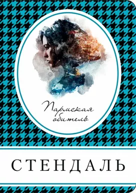Пармская обитель: купить с доставкой по Кипру или в книжных магазинах Букберри в Лимасоле, Ларнаке и Пафосе