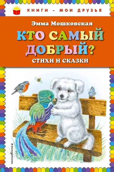 Кто самый добрый? Стихи и сказки: купить с доставкой по Кипру или в книжных магазинах Букберри в Лимасоле, Ларнаке и Пафосе