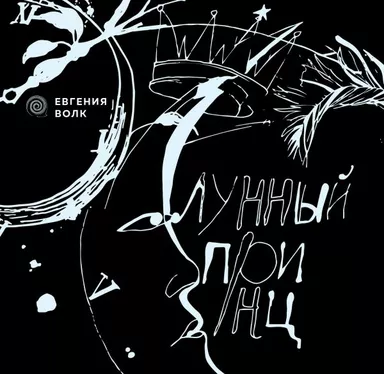 Лунный принц: купить с доставкой по Кипру или в книжных магазинах Букберри в Лимасоле, Ларнаке и Пафосе