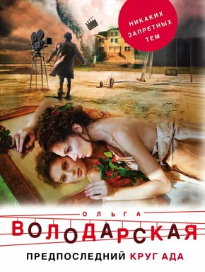 Предпоследний круг ада: купить с доставкой по Кипру или в книжных магазинах Букберри в Лимасоле, Ларнаке и Пафосе