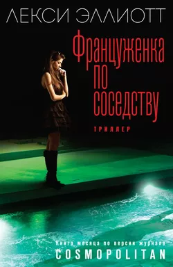 Француженка по соседству: купить с доставкой по Кипру или в книжных магазинах Букберри в Лимасоле, Ларнаке и Пафосе